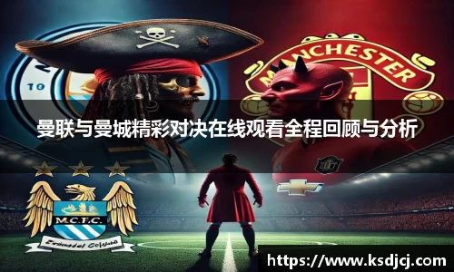 曼联与曼城精彩对决在线观看全程回顾与分析