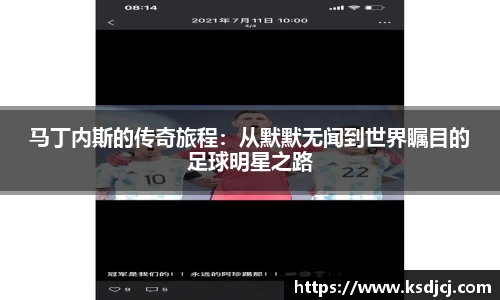 马丁内斯的传奇旅程：从默默无闻到世界瞩目的足球明星之路