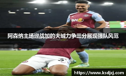 阿森纳主场迎战加的夫城力争三分展现强队风范