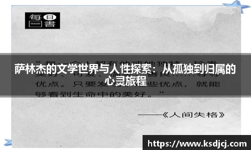 萨林杰的文学世界与人性探索：从孤独到归属的心灵旅程