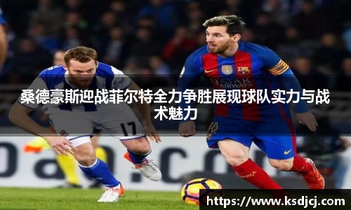 桑德豪斯迎战菲尔特全力争胜展现球队实力与战术魅力