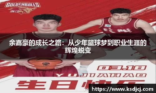 余嘉豪的成长之路：从少年篮球梦到职业生涯的辉煌蜕变