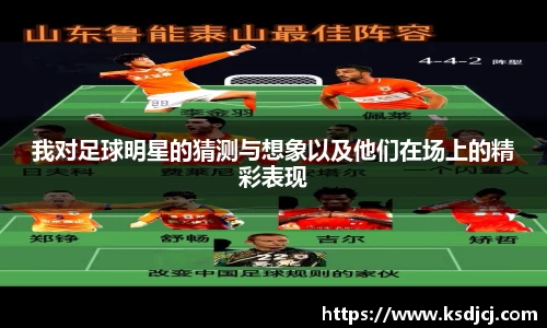 我对足球明星的猜测与想象以及他们在场上的精彩表现