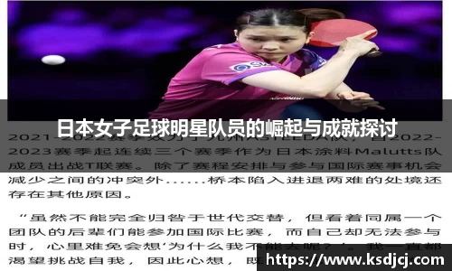 日本女子足球明星队员的崛起与成就探讨