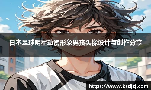 日本足球明星动漫形象男孩头像设计与创作分享