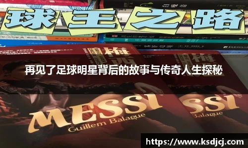 再见了足球明星背后的故事与传奇人生探秘