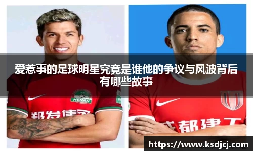 爱惹事的足球明星究竟是谁他的争议与风波背后有哪些故事