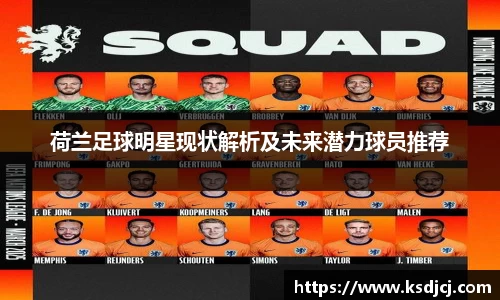 荷兰足球明星现状解析及未来潜力球员推荐
