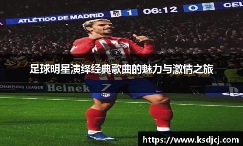 足球明星演绎经典歌曲的魅力与激情之旅