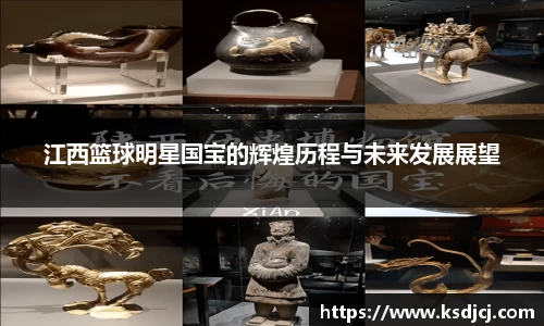 江西篮球明星国宝的辉煌历程与未来发展展望