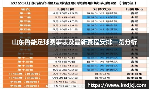 山东鲁能足球赛事表及最新赛程安排一览分析