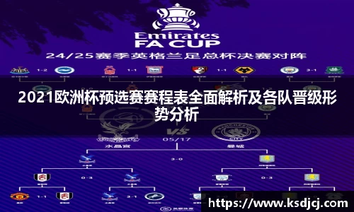 2021欧洲杯预选赛赛程表全面解析及各队晋级形势分析