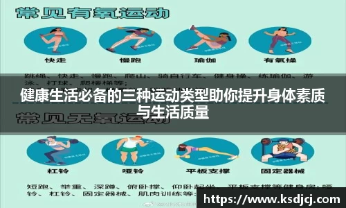 健康生活必备的三种运动类型助你提升身体素质与生活质量